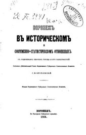 book Воронеж в историческом и современно-статистическом отношениях. (с подробным планом города и его окрестностей)