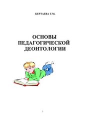 book Основы педагогической деонтологии