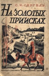 book На золотых приисках (очерки приисковой жизни)