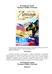 book Олдфилд. Лошадь в мифах и легендах