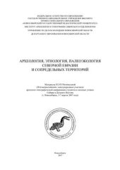 book Археология, этнология, палеоэкология Северной Евразии и сопредельных территорий