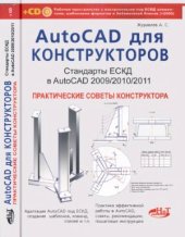 book AutoCAD для конструкторов. Стандарты ЕСКД в AutoCAD 2009/2010/2011. Практические советы конструктора