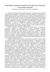 book Ограждающие конструкции котлованов, методы строительства подземных и заглубленных сооружений