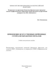 book Применение искусственных нейронных сетей для обработки сигналов