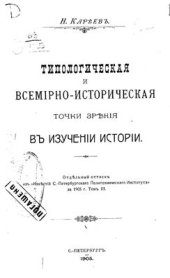 book Типологическая и всемирно-историческая точки зрения в изучении истории