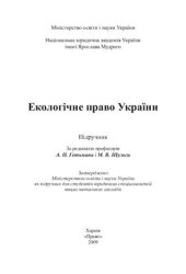 book Екологічне право України