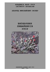 book Визначник лишайників УРСР