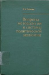 book Вопросы методологии и системы политической экономии