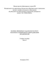 book Теория, примеры и задачи по расчету тепломассообменного оборудования предприятий. Часть 1