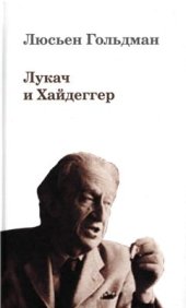 book Лукач и Хайдеггер