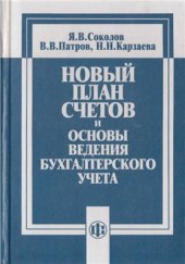 book Новый План счетов и основы ведения бухгалтерского учета