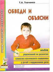 book Учим говорить правильно. Обведи и объясни. Альбом упражнений по развитию словесно-логического мышления у детей с нарушениями речи