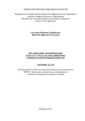 book Организация, нормирование и оплата труда на предприятиях химической промышленности. Сборник задач