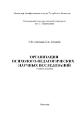 book Организация психолого-педагогических научных исследований