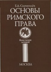 book Основы римского права. Конспект лекций
