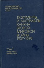 book Документы и материалы кануна второй мировой войны. 1937 - 1939 Том 1 Ноябрь 1937 г. - декабрь 1938 г