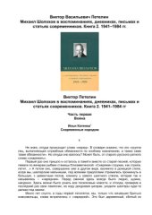 book Михаил Шолохов в воспоминаниях, дневниках, письмах и статьях современников. Книга 2. 1941-1984 гг