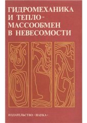 book Гидромеханика и тепломассообмен в невесомости