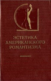 book Эстетика американского романтизма