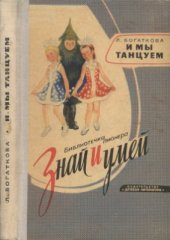 book И мы танцуем. Танцы и игры для детей