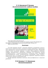 book Логопатопсихология