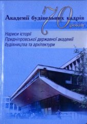 book Академії будівельних кадрів 70 років