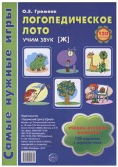 book Логопедическое лото. Учим звук Ж