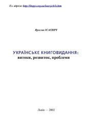 book Українське книговидання: витоки, розвиток, проблеми