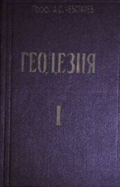 book Геодезия. Часть первая