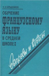 book Обучение французскому языку в средней школе: вопросы и ответы