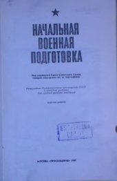 book Начальная военная подготовка