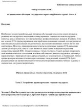 book Консультации к ПТК по дисциплине История государства и права зарубежных стран. Часть 1