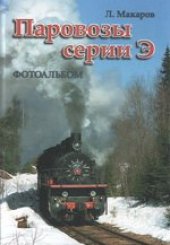 book Паровозы серии Э : Фотоальбом