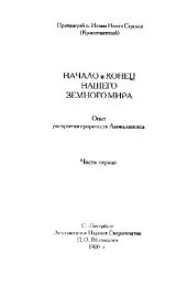 book Начало и конец нашего земного мира. Опыт раскрытия пророчеств Апокалипсиса..