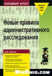 book Новые правила административного расследования: [презумпция невиновности отодвинута в сторону, новый порядок отстранения от управления автомобилем, новый административный протокол, видеозапись нарушения как неопровержимое доказательство, новые сроки админи