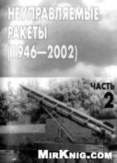 book Неуправляемые ракеты (1946-2002)