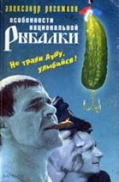 book Особенности национальной рыбалки