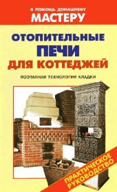book Отопительные печи для коттеджей: поэтапная технология кладки: [справочник]