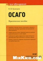 book ОСАГО: практическое пособие