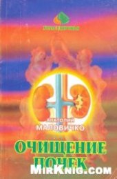 book Очищение почек и мочеполовой системы нетрадиционным метадами