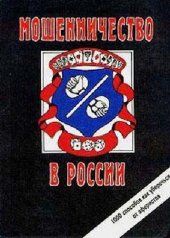 book Мошенничество в России. 1000 способов, как уберечься от аферистов