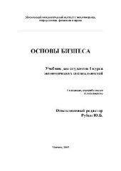 book Основы бизнеса
