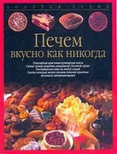 book Печем вкусно как никогда