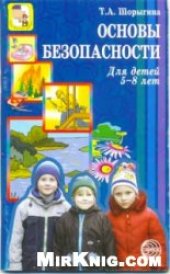 book Основы безопасности для детей 5-8 лет