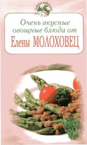 book Очень вкусные овощные блюда от Елены Молоховец