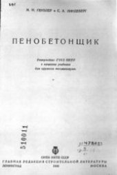 book Пенобетонщик