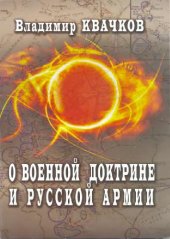 book О военной доктрине и Русской Армии