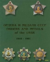 book Награды СССР. 1918-1991. Справочник в 2 томах