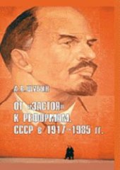 book От ''застоя'' к реформам. СССР в 1917-1985 гг
