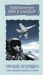 book Оружие будущего: Тайны новейших военных разработок